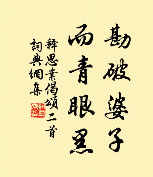 释思业勘破婆子，而青眼黑书法作品欣赏