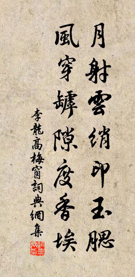 李龙高月射云绡印玉腮，风穿罅隙度香埃书法作品欣赏