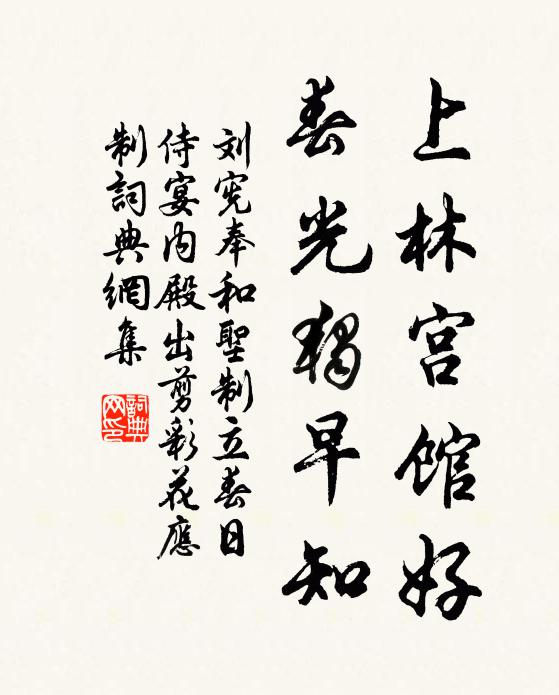 刘宪上林宫馆好，春光独早知书法作品欣赏