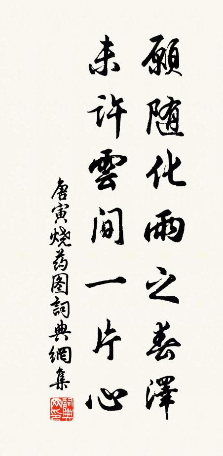 唐寅愿随化雨之春泽，未许云间一片心书法作品欣赏