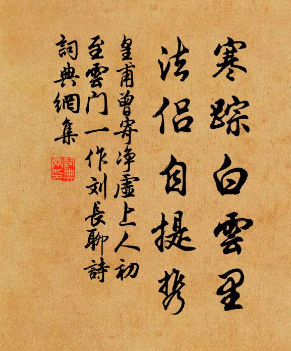 皇甫曾寒踪白云里，法侣自提携书法作品欣赏