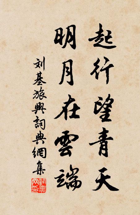 刘基起行望青天，明月在云端书法作品欣赏