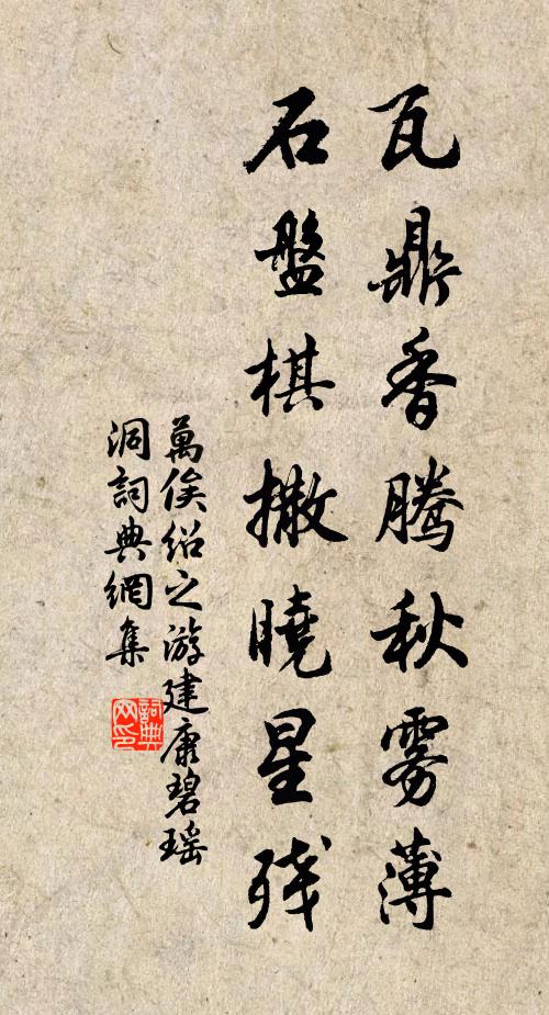 万俟绍之瓦鼎香腾秋雾薄，石盘棋撒晓星残书法作品欣赏