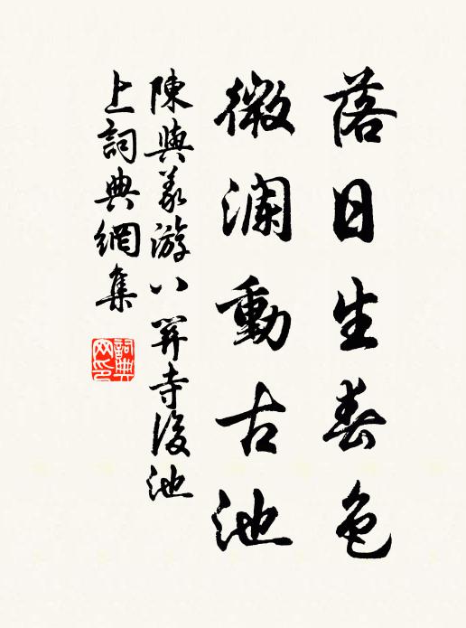 陈与义落日生春色，微澜动古池书法作品欣赏
