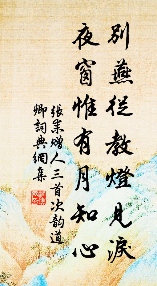 张耒别燕从教灯见泪，夜窗惟有月知心书法作品欣赏