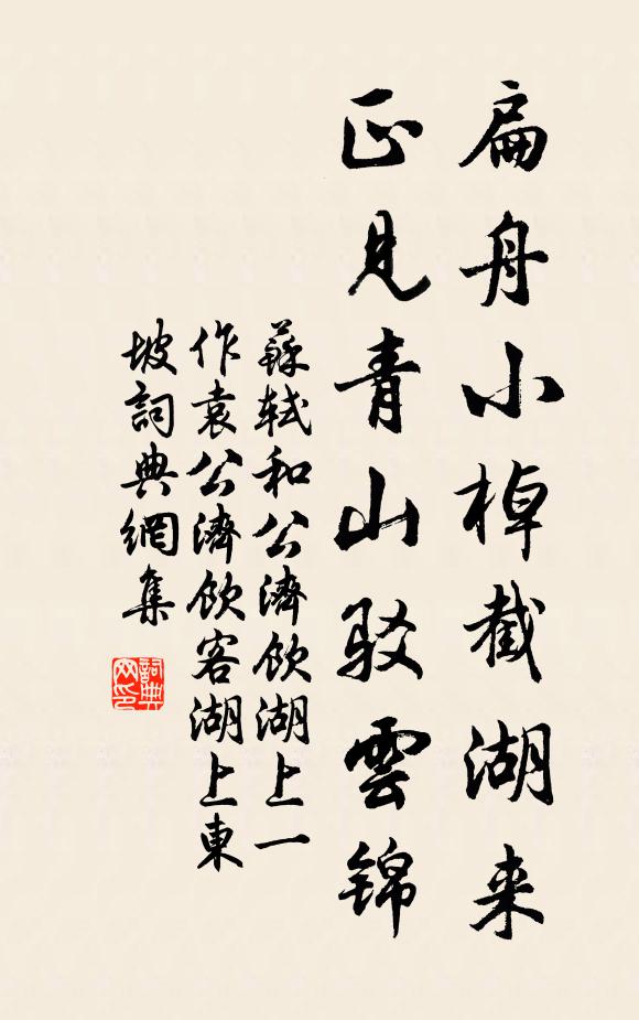 苏轼扁舟小棹截湖来，正见青山驳云锦书法作品欣赏