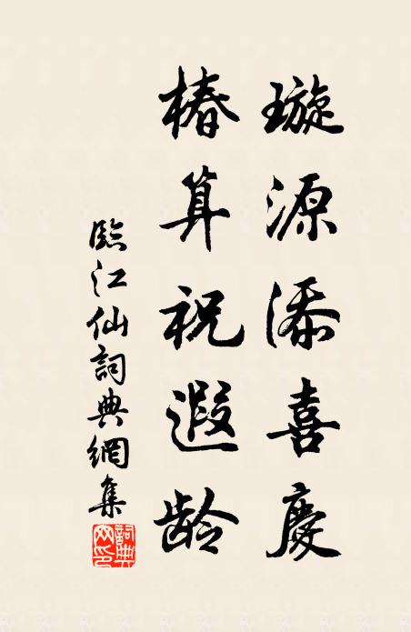 佚名璇源添喜庆，椿算祝遐龄书法作品欣赏