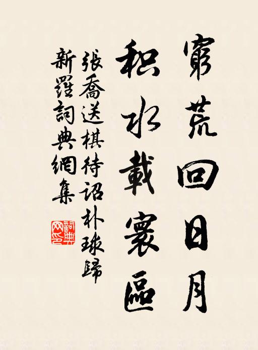 张乔穷荒回日月，积水载寰区书法作品欣赏