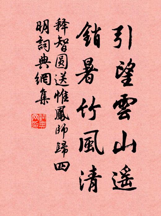 释智圆引望云山遥，销暑竹风清书法作品欣赏