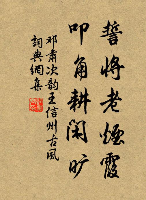 邓肃誓将老烟霞，叩角耕闲旷书法作品欣赏