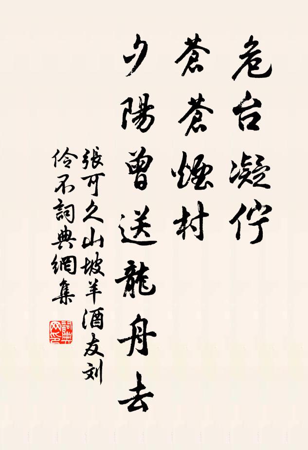 张可久危台凝伫，苍苍烟村，夕阳曾送龙舟去书法作品欣赏