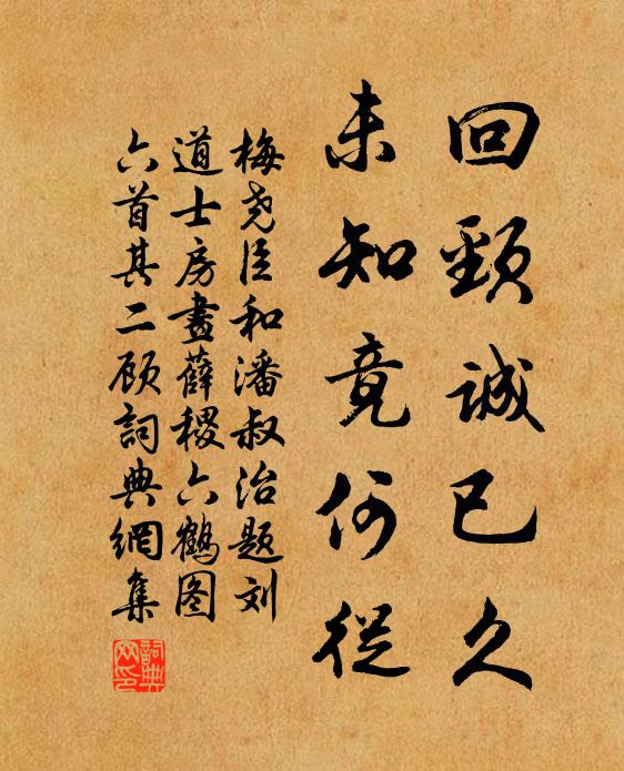 梅尧臣回颈诚已久，未知竟何从书法作品欣赏