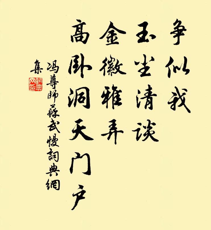 冯尊师争似我、玉尘清谈，金徽雅弄，高卧洞天门户书法作品欣赏