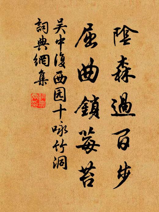 吴中复阴森过百步，屈曲锁莓苔书法作品欣赏