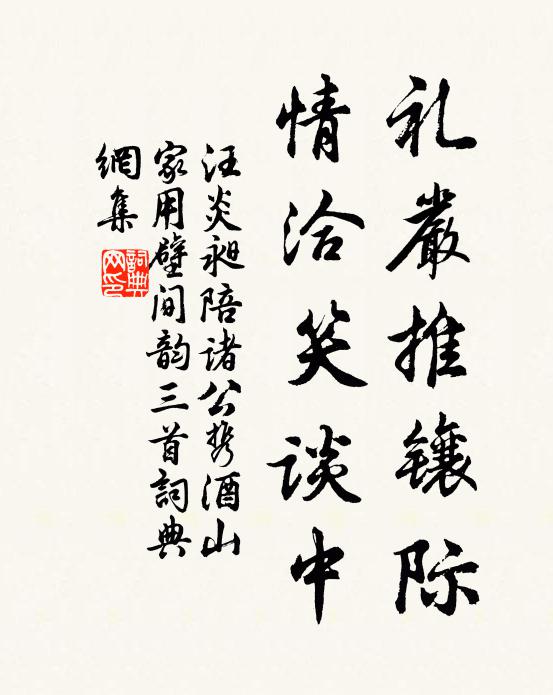 汪炎昶礼严推镶际，情洽笑谈中书法作品欣赏
