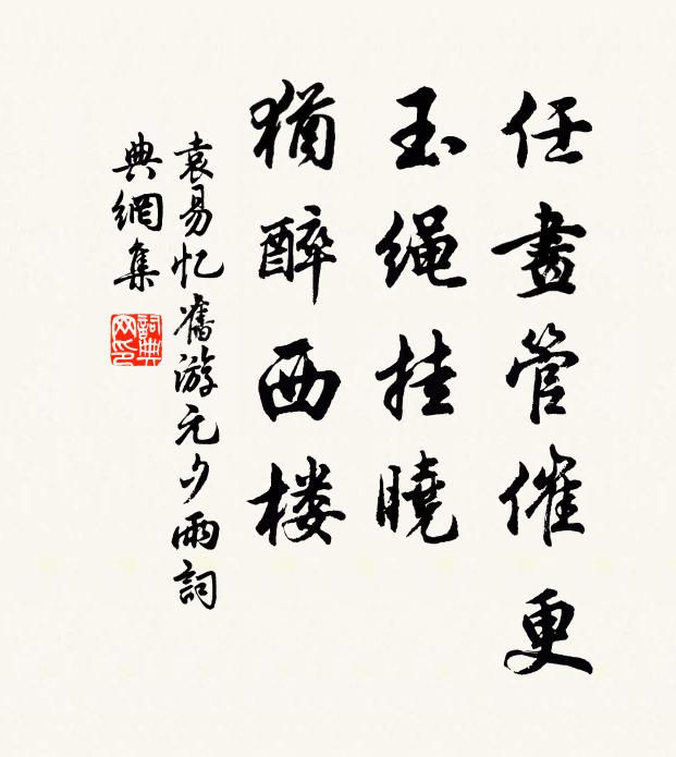 袁易任画管催更，玉绳挂晓，犹醉西楼书法作品欣赏