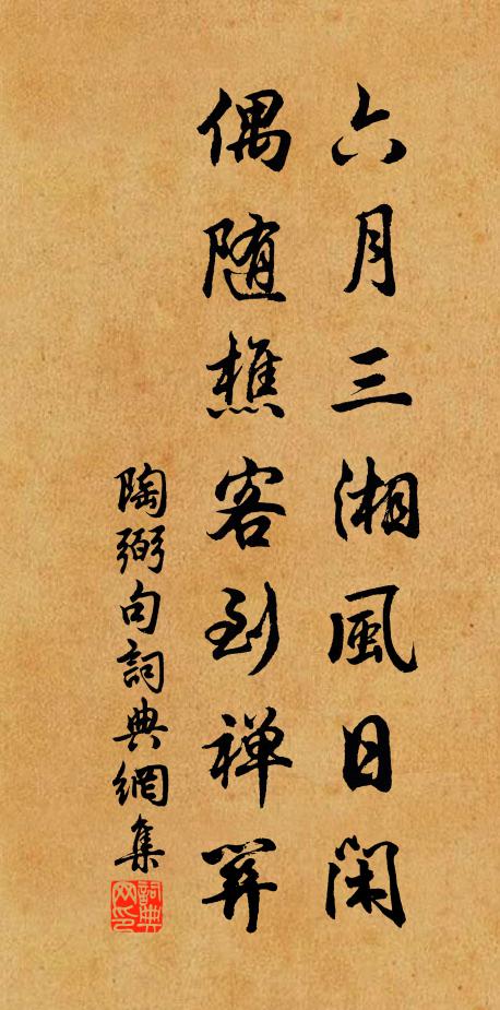 陶弼六月三湘风日闲，偶随樵客到禅关。书法作品欣赏