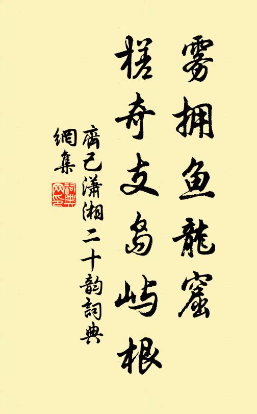 齐己雾拥鱼龙窟，槎奇支岛屿根书法作品欣赏
