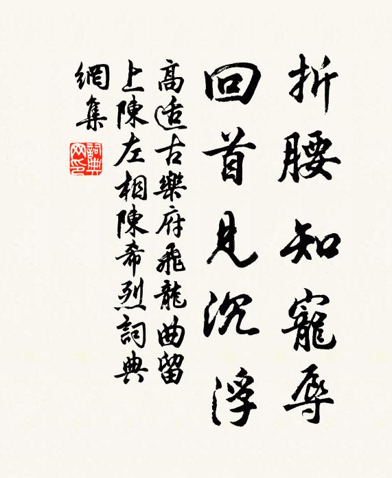 高适折腰知宠辱，回首见沉浮书法作品欣赏