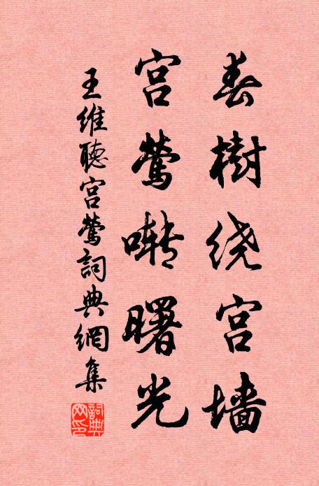 王维春树绕宫墙，宫莺啭曙光书法作品欣赏