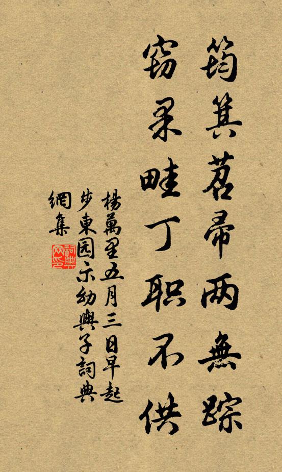 杨万里筠箕苕帚两无踪，窃果畦丁职不供书法作品欣赏