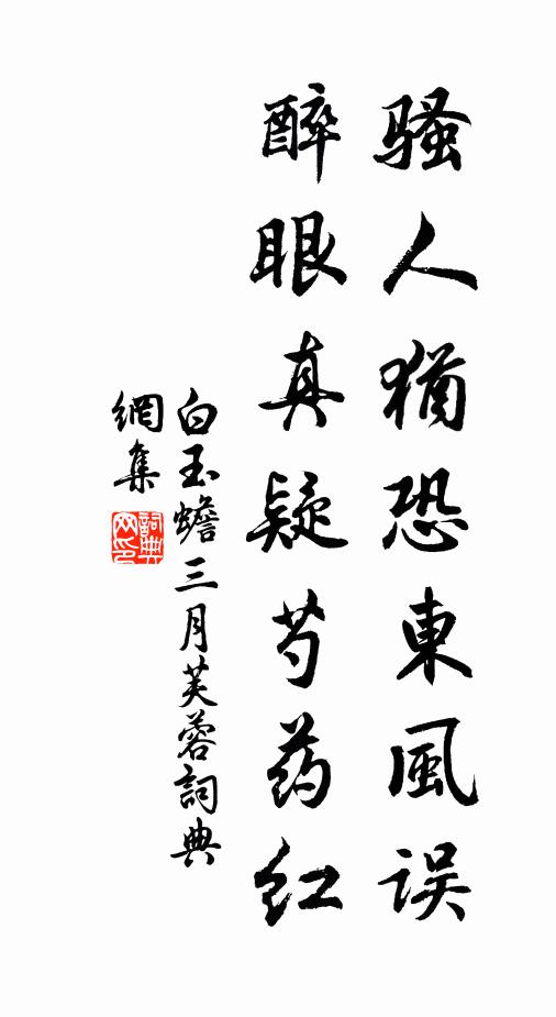 白玉蟾骚人犹恐东风误，醉眼真疑芍药红书法作品欣赏