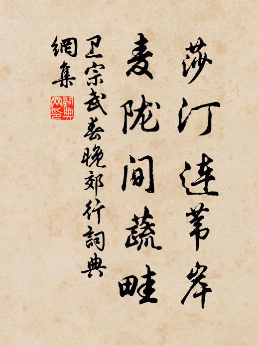 卫宗武莎汀连苇岸，麦陇间蔬畦书法作品欣赏