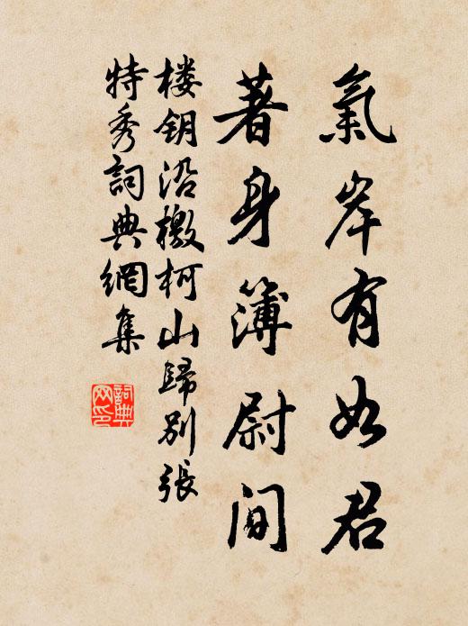 楼钥气岸有如君，著身簿尉间书法作品欣赏