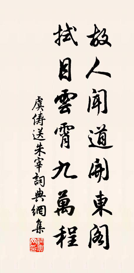 虞俦故人闻道开东阁，拭目云霄九万程书法作品欣赏