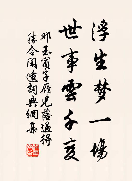 邓玉宾子浮生梦一场，世事云千变书法作品欣赏