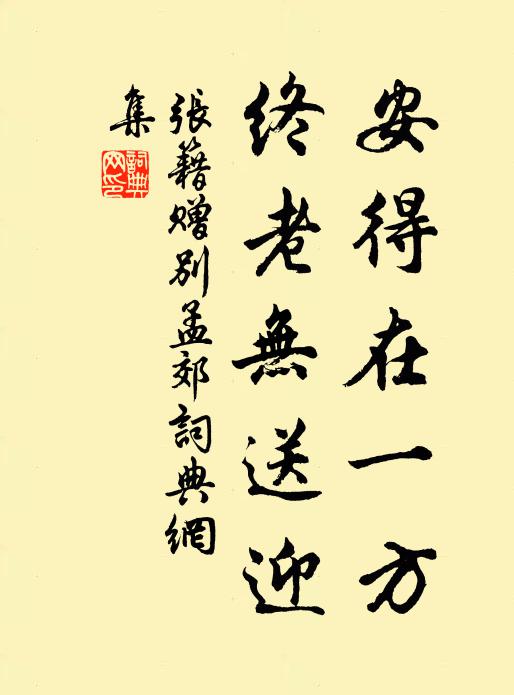 张籍安得在一方，终老无送迎书法作品欣赏