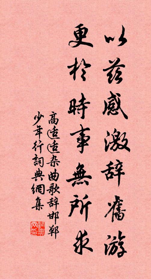 高适适以兹感激辞旧游，更于时事无所求书法作品欣赏