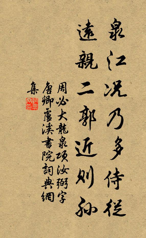 周必大泉江况乃多侍从，远亲二郭近则孙书法作品欣赏