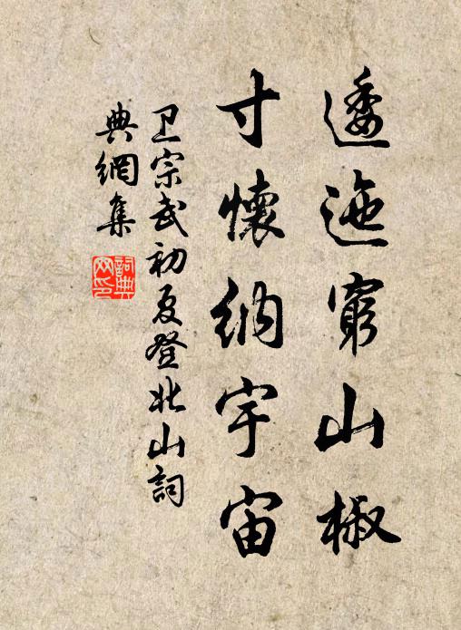 卫宗武逶迤穷山椒，寸怀纳宇宙书法作品欣赏