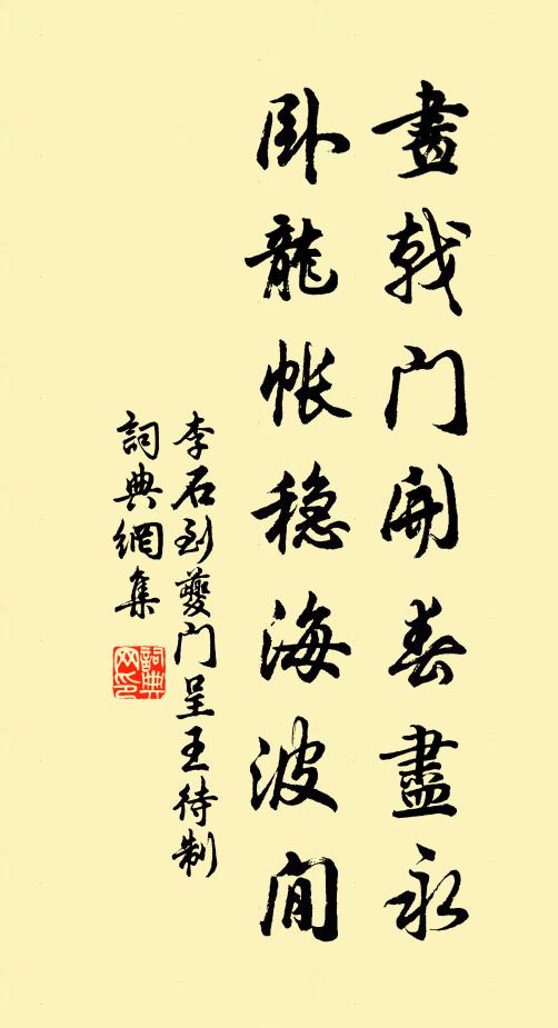 李石画戟门开春尽永，卧龙帐稳海波閒书法作品欣赏