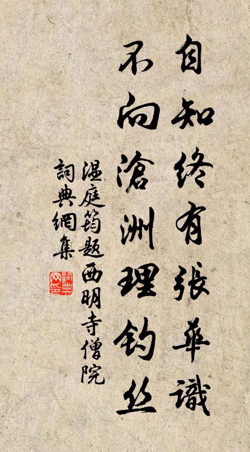 温庭筠自知终有张华识，不向沧洲理钓丝书法作品欣赏