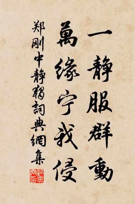 郑刚中一静服群动，万缘宁我侵书法作品欣赏