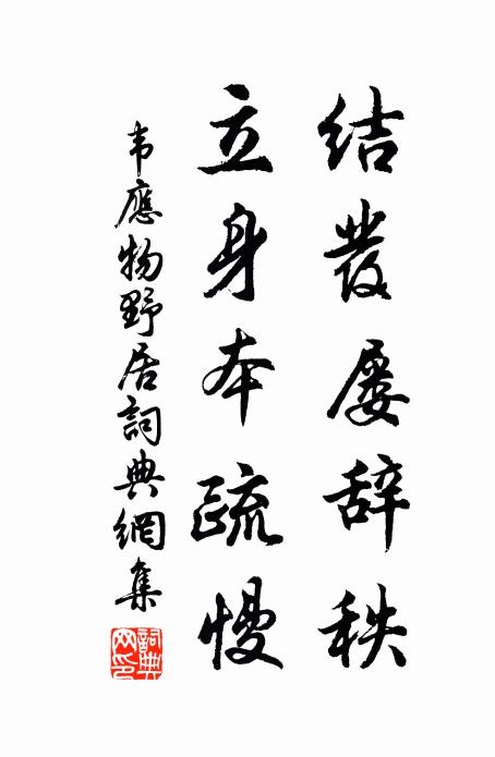 韦应物结发屡辞秩，立身本疏慢书法作品欣赏