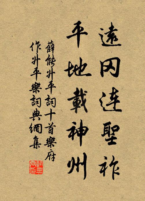 薛能远冈连圣祚，平地载神州书法作品欣赏
