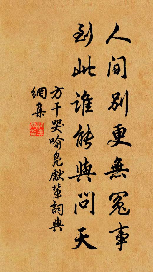 方干人间别更无冤事，到此谁能与问天书法作品欣赏