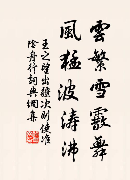 王之望云繁雪霰舞，风猛波涛沸书法作品欣赏