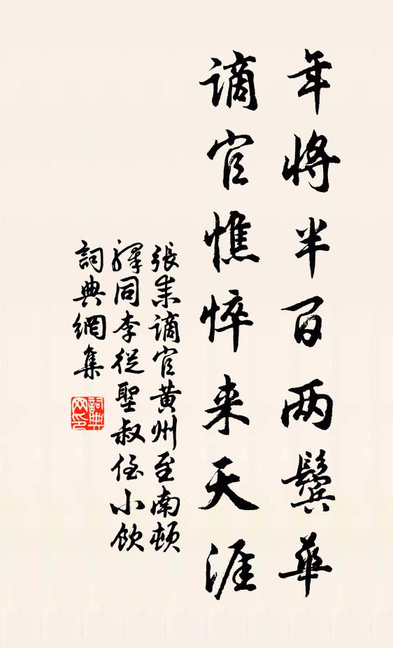 张耒年将半百两鬓华，谪官憔悴来天涯书法作品欣赏