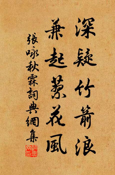 张咏深疑竹箭浪，兼起蓼花风书法作品欣赏