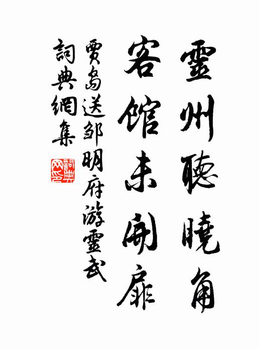 贾岛灵州听晓角，客馆未开扉书法作品欣赏