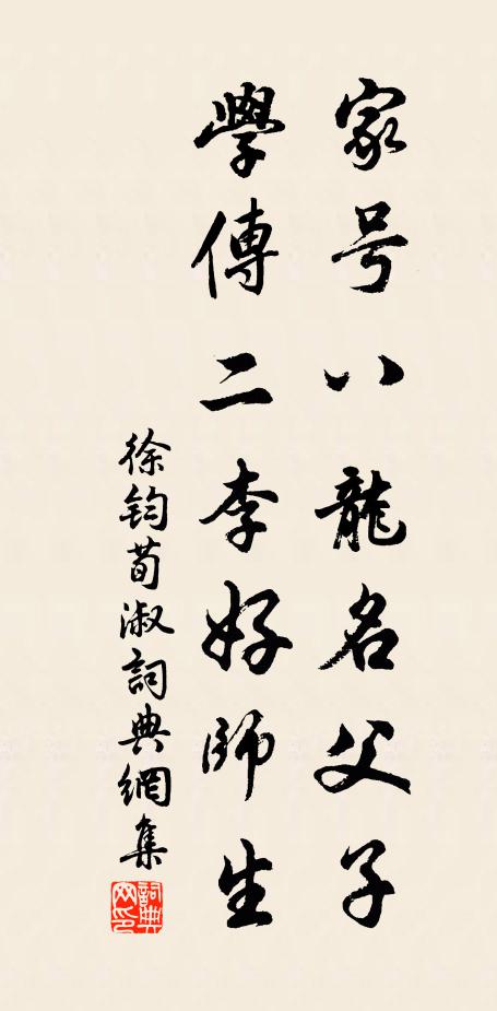 徐钧家号八龙名父子，学传二李好师生书法作品欣赏
