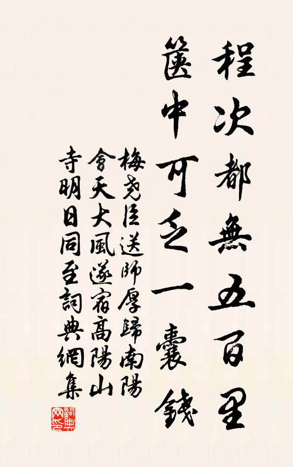 梅尧臣程次都无五百里，箧中可乏一囊钱书法作品欣赏