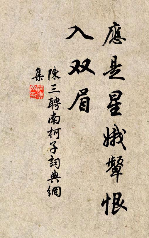 陈三聘应是星娥颦恨、入双眉书法作品欣赏