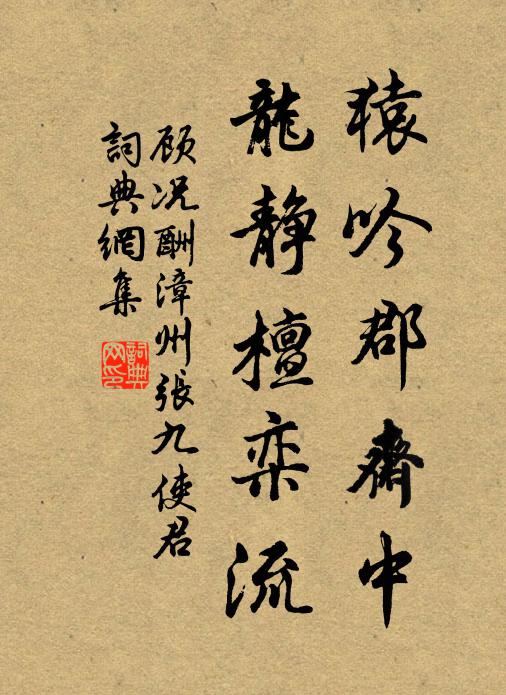 顾况猿吟郡斋中，龙静檀栾流书法作品欣赏