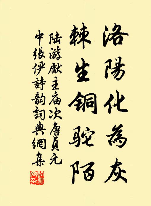陆游洛阳化为灰，棘生铜驼陌书法作品欣赏