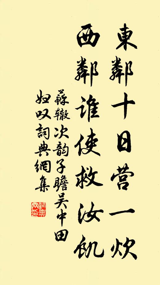 苏辙东邻十日营一炊，西邻谁使救汝饥书法作品欣赏